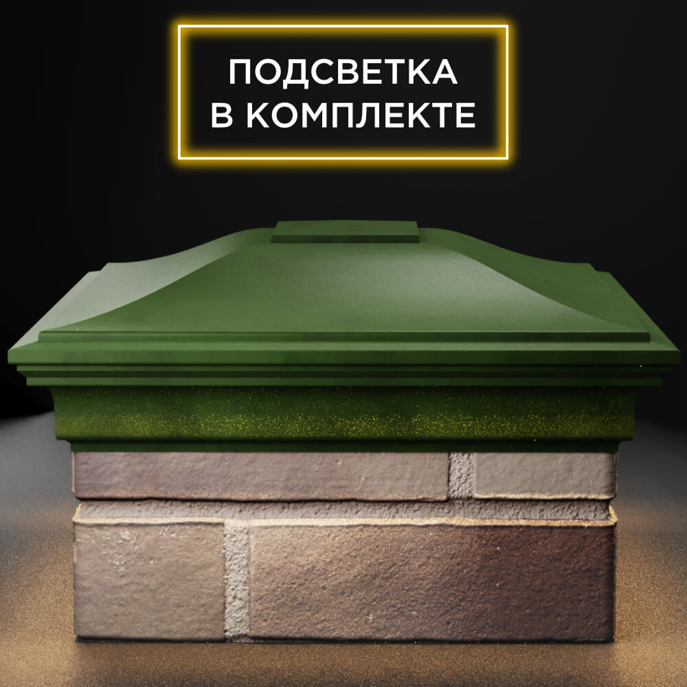 Колпак Zking Монблан Зеленый на столб 1.5х1.5 кирпича (385х385мм) с подсветкой Серпухов фото