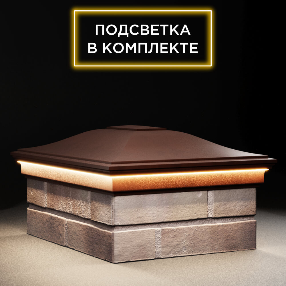 Колпак Zking Монблан Коричневый на столб 2х1.5 кирпича (515х385мм) c подсветкой в Серпухове фото