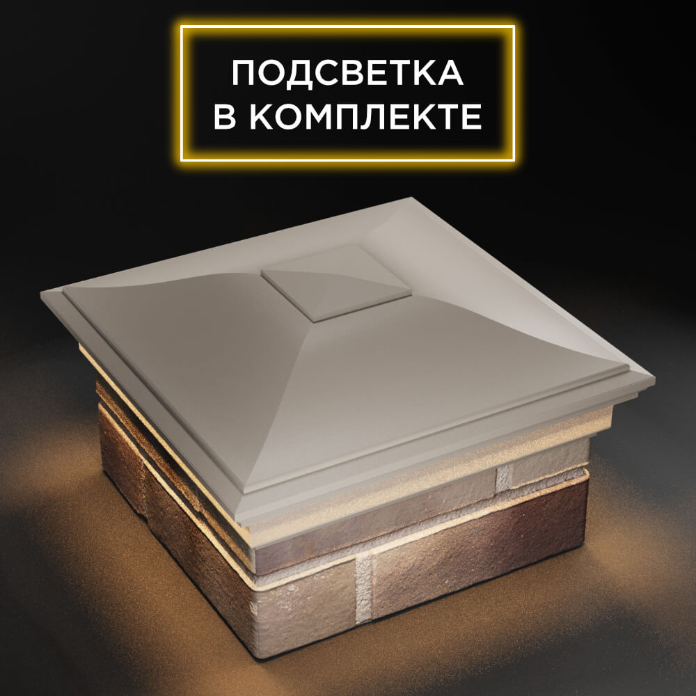 Колпак Zking Монблан Бежевый на столб 1.5х1.5 еврокирпича 0.7НФ (355х355мм) c подсветкой в Серпухове фото