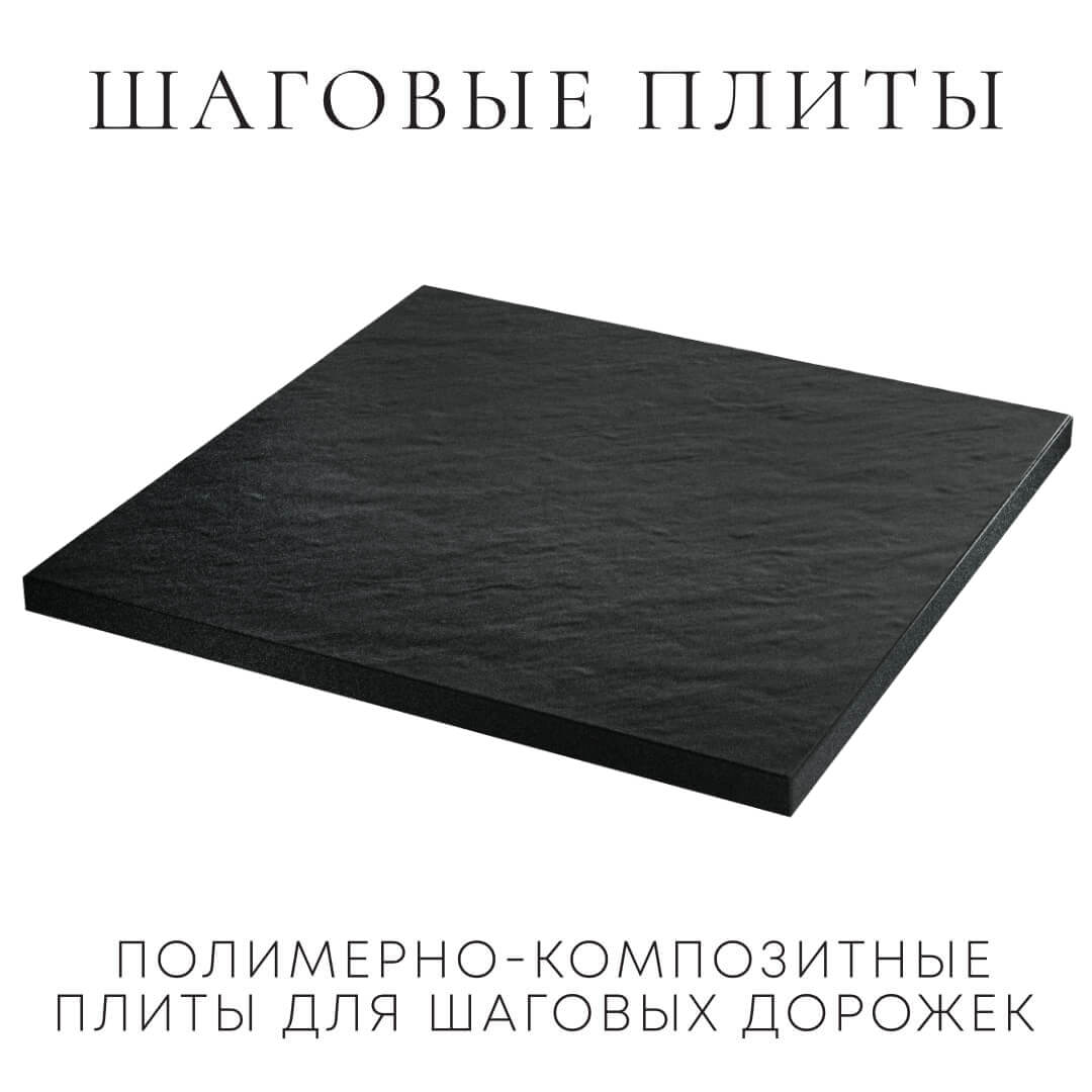 Шаговая плита STONE Черный Сланец 990х990х55мм в Серпухове фото