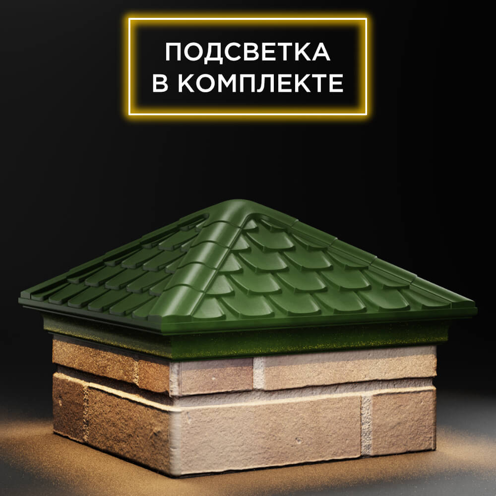 Колпак Zking Эльбрус Зеленый на столб 1.5х1.5 кирпича (385х385мм) с подсветкой в Серпухове фото
