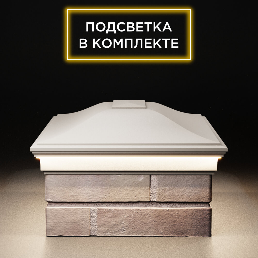 Колпак Zking Монблан Бежевый на столб 2х1.5 кирпича (515х385мм) c подсветкой в Серпухове фото