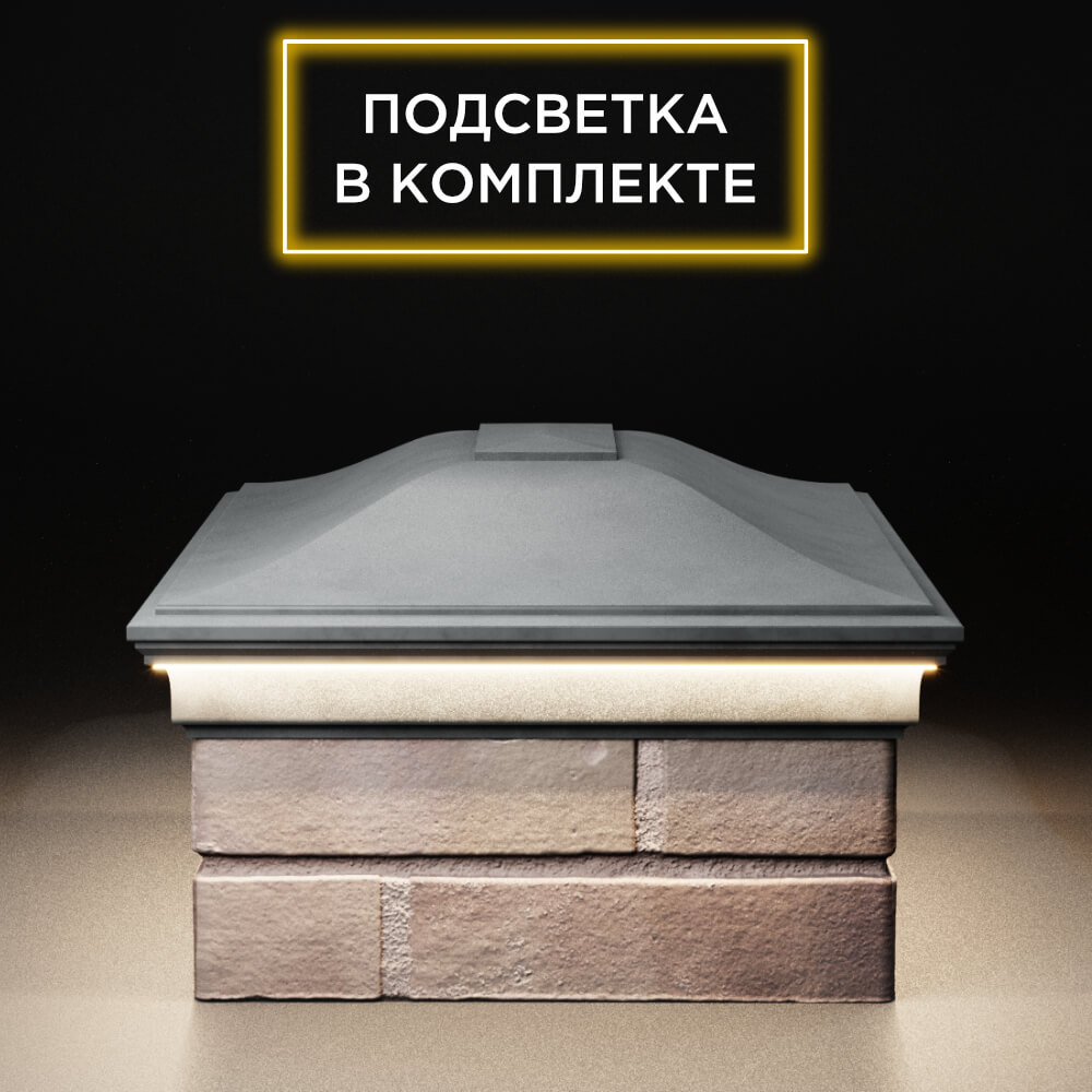 Колпак Zking Монблан Серый на столб 2х1.5 кирпича (515х385мм) c подсветкой в Серпухове фото