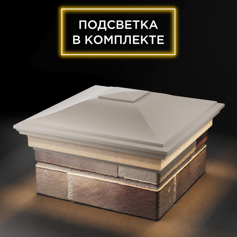 Колпак Zking Монблан Бежевый на столб 1.5х1.5 еврокирпича 0.7НФ (355х355мм) c подсветкой в Серпухове фото