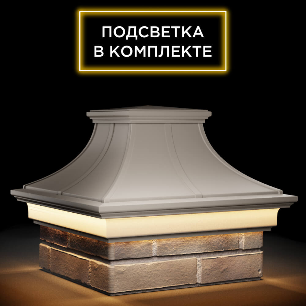 Колпак Zking Монблан Премиум Бежевый на столб 1.5х1.5 кирпича (385х385мм) с подсветкой в Серпухове фото