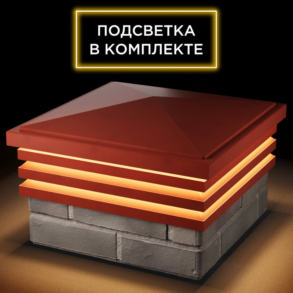 Колпак Zking Бона ХайТек Красный на столб 1.5х1.5 кирпича (385х385мм) с подсветкой в Серпухове фото