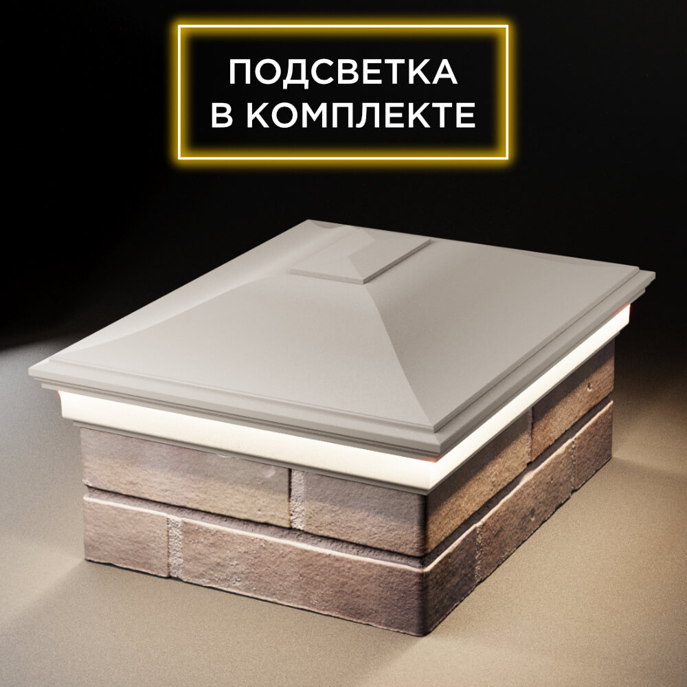 Колпак Zking Монблан Бежевый на столб 2х1.5 кирпича (515х385мм) c подсветкой Серпухов фото