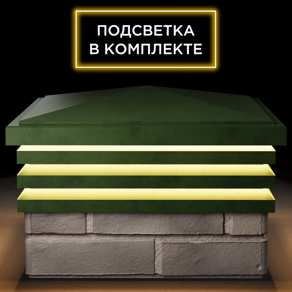 Колпак Zking Бона ХайТек Зеленый на столб 1.5х1.5 кирпича (385х385мм) с подсветкой Серпухов фото