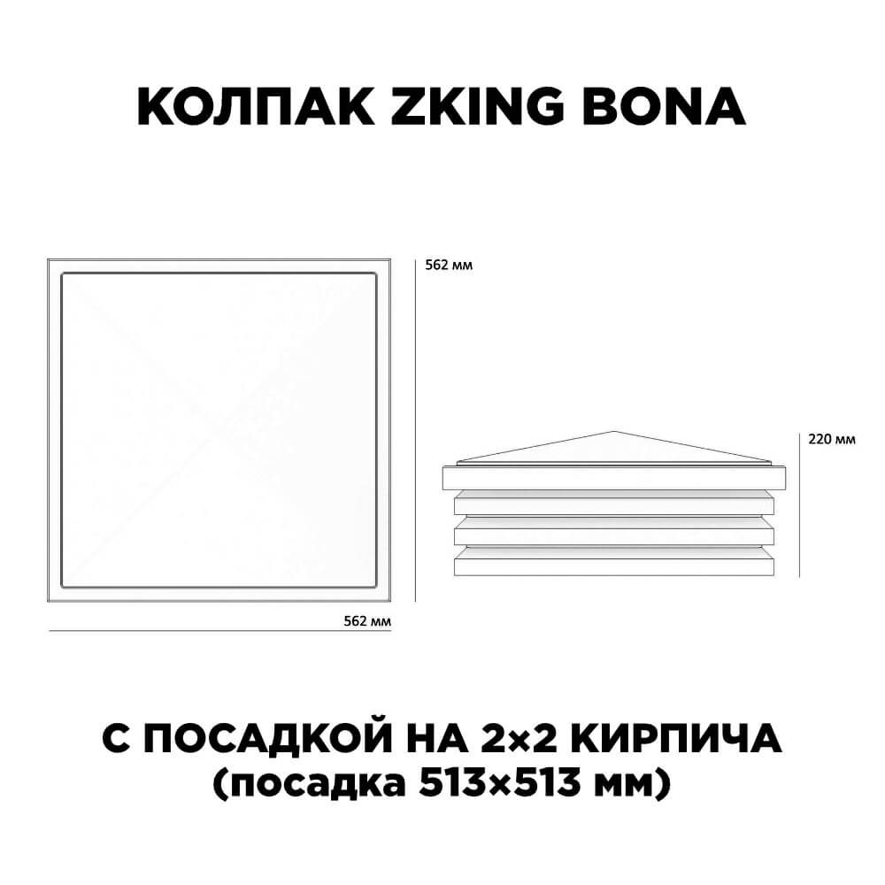 Колпак Zking Бона ХайТек Черный на столб 2х2 кирпича (513х513мм) с подсветкой в Серпухове фото