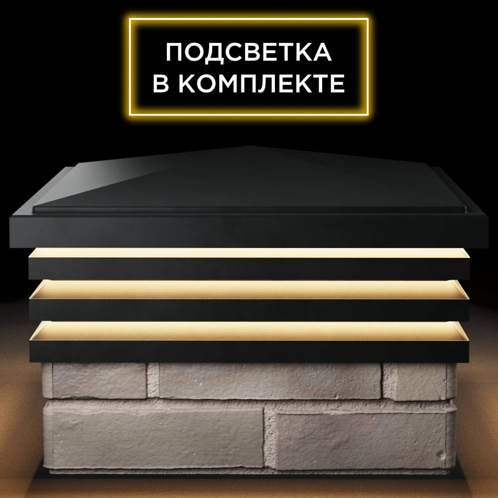 Колпак Zking Бона ХайТек Черный на столб 1.5х1.5 кирпича (385х385мм) с подсветкой Серпухов фото