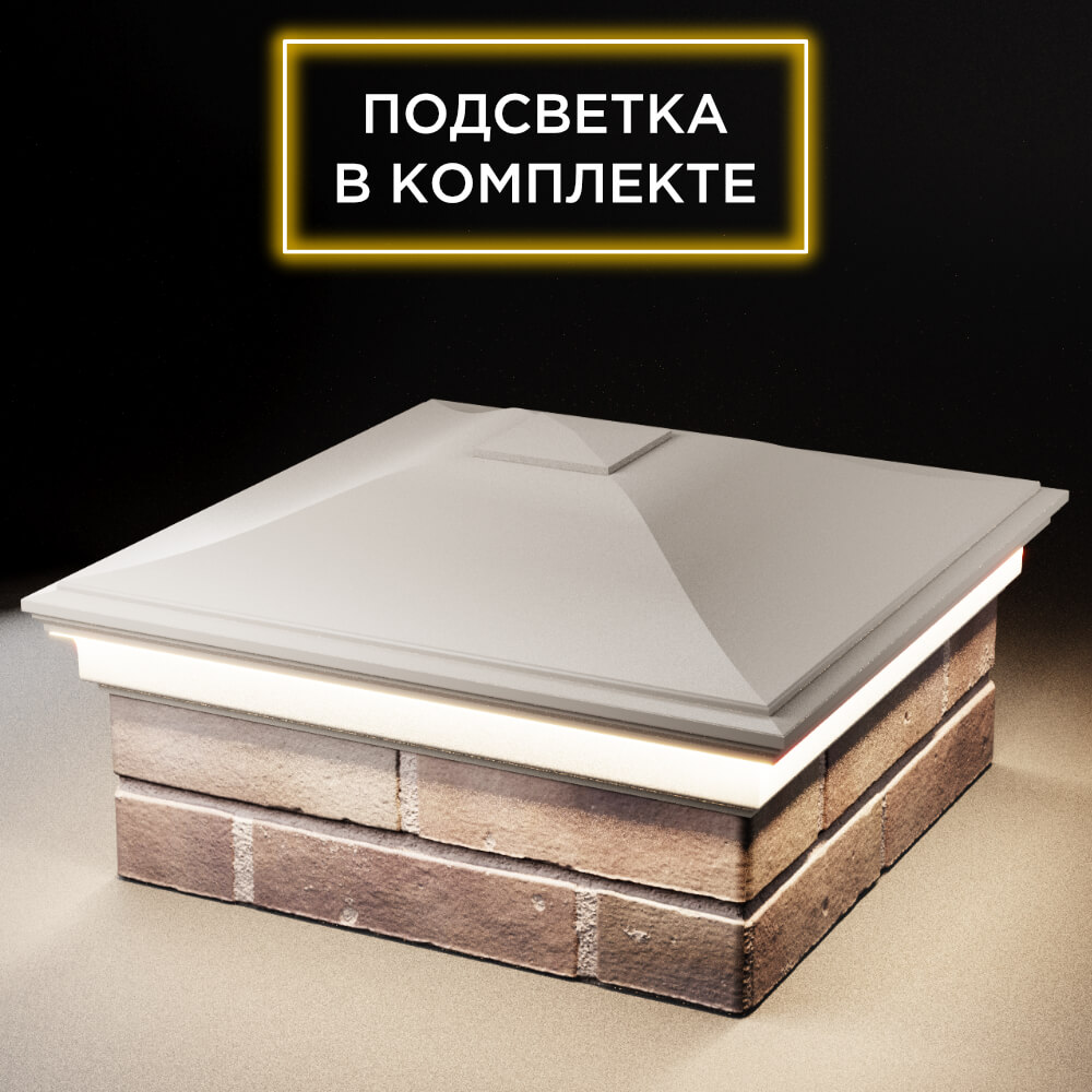 Колпак Zking Монблан Бежевый на столб 2х2 кирпича (515х515мм) c подсветкой в Серпухове фото