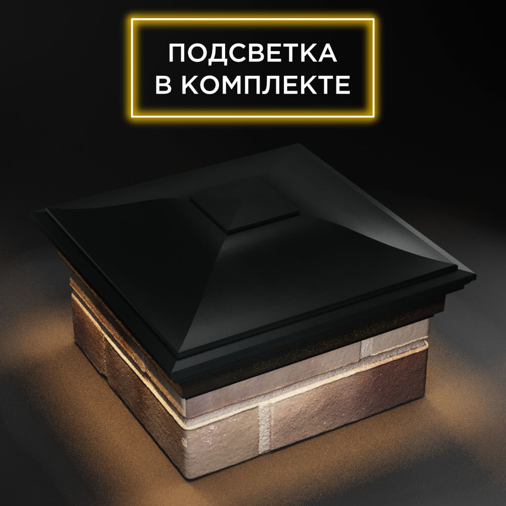 Колпак Zking Монблан Черный на столб 1.5х1.5 еврокирпича 0.7НФ (355х355мм) c подсветкой в Серпухове фото