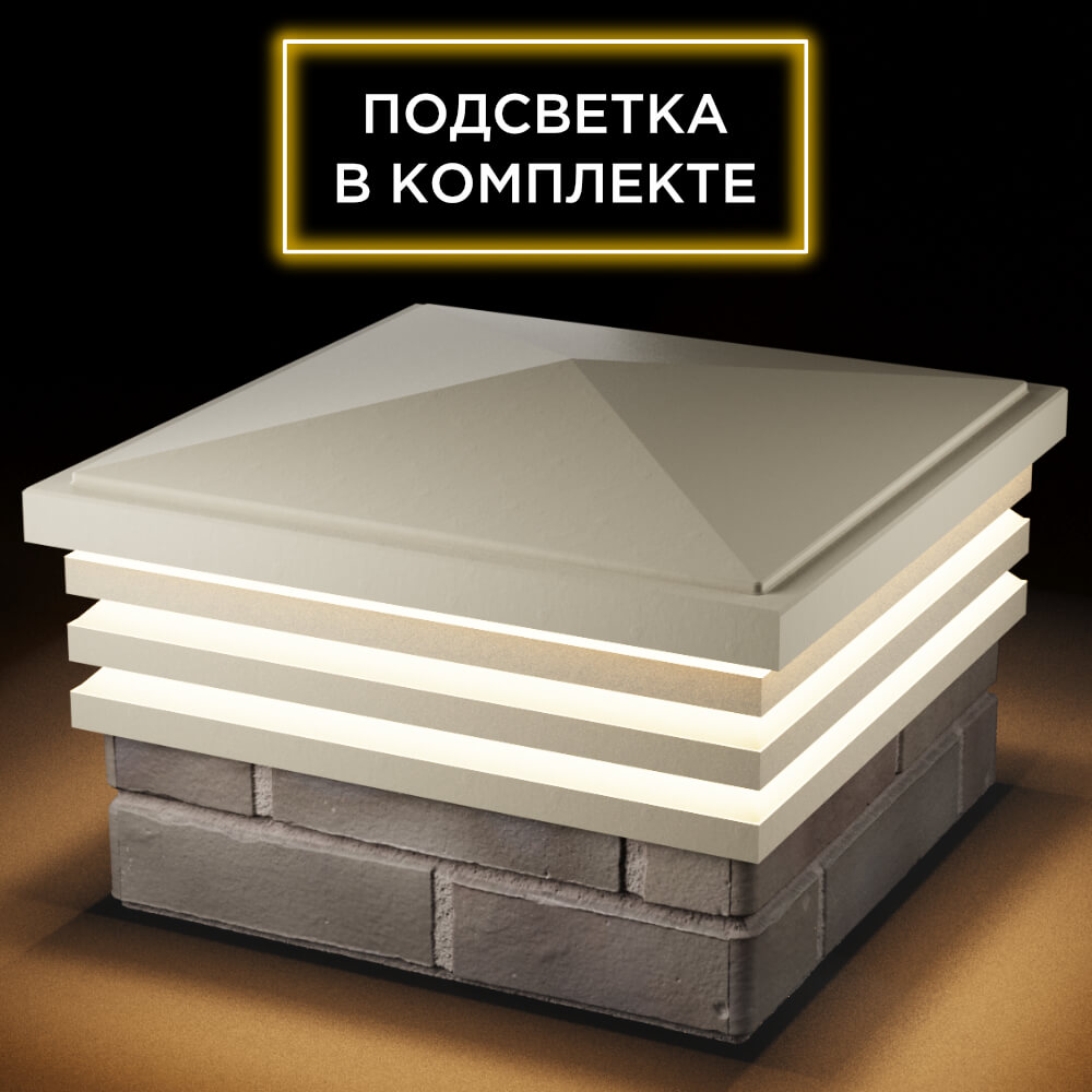Колпак Zking Бона ХайТек Бежевый на столб 1.5х1.5 кирпича (385х385мм) с подсветкой в Серпухове фото