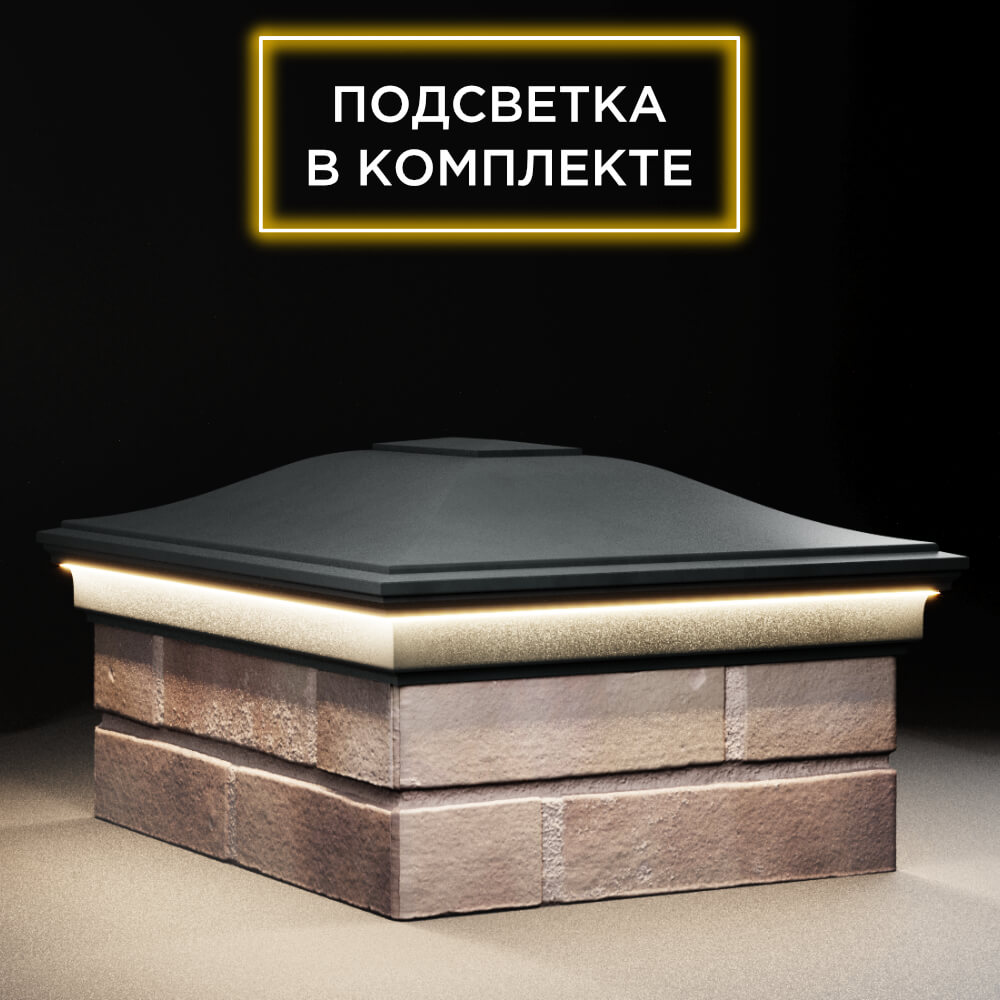 Колпак Zking Монблан Черный на столб 2х1.5 кирпича (515х385мм) c подсветкой в Серпухове фото