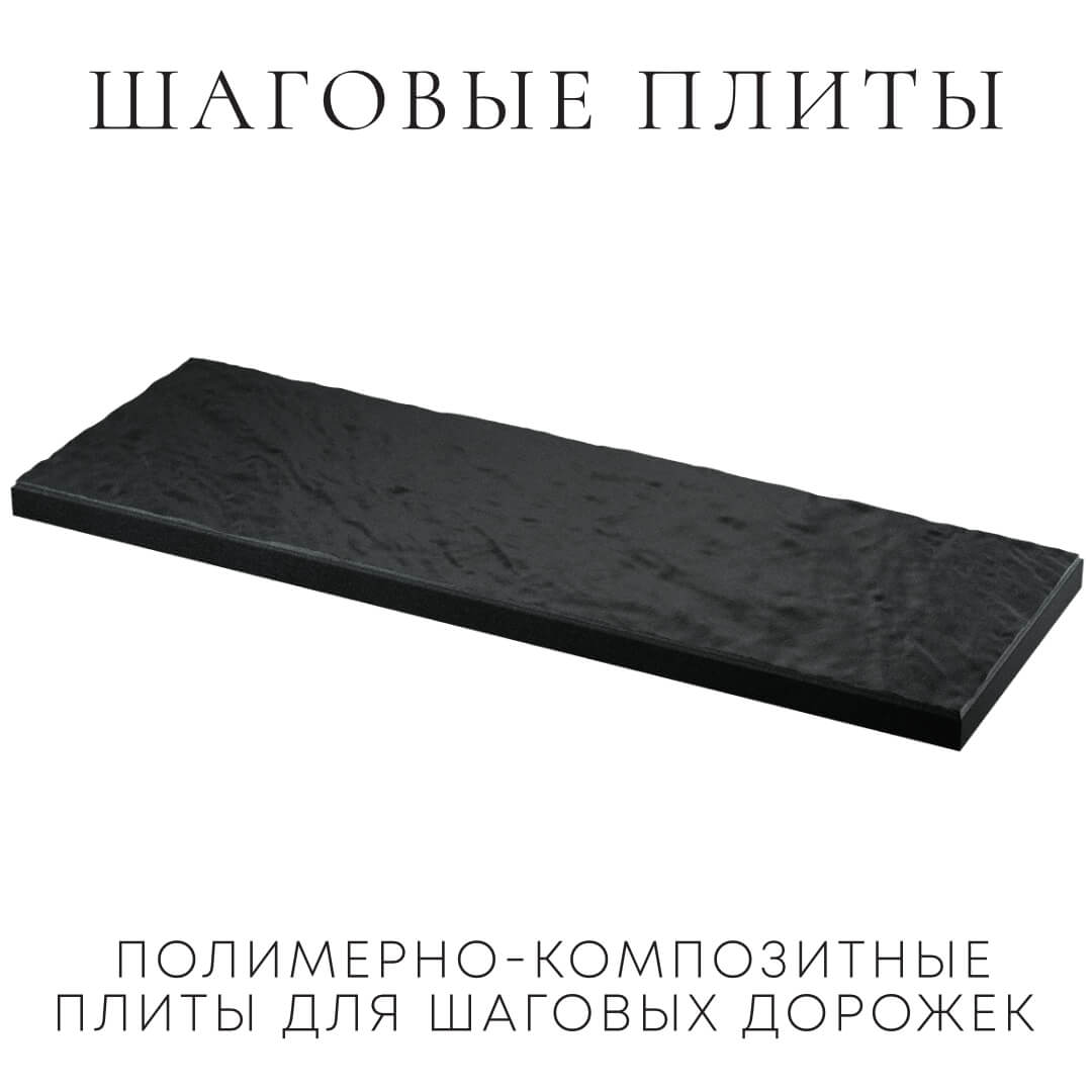 Шаговая плита STONE Черный Сланец 990х330х55мм в Серпухове фото