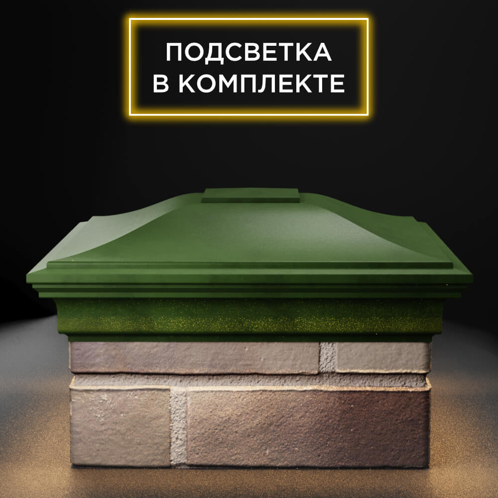 Колпак Zking Монблан Зеленый на столб 1.5х1.5 еврокирпича 0.7НФ (355х355мм) c подсветкой Серпухов фото