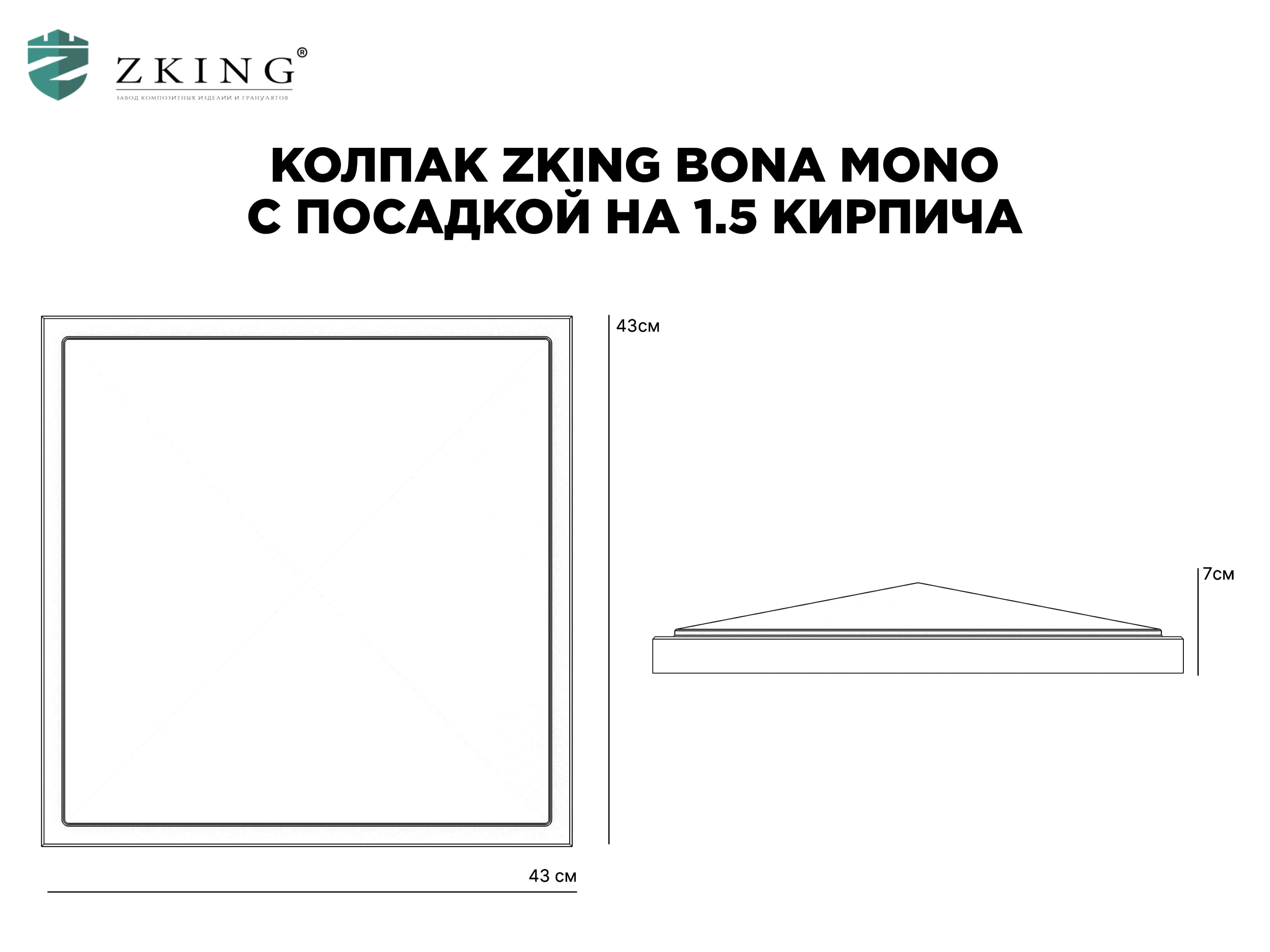 Колпак Zking БонаМоно Черный на столб 1.5х1.5 кирпича (385х385, 400х400мм) в Серпухове фото