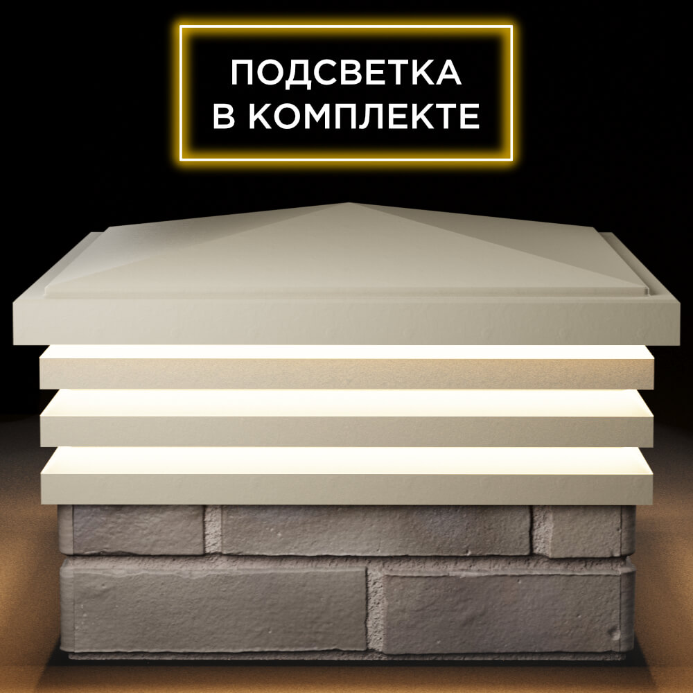 Колпак Zking Бона ХайТек Бежевый на столб 1.5х1.5 кирпича (385х385мм) с подсветкой Серпухов фото