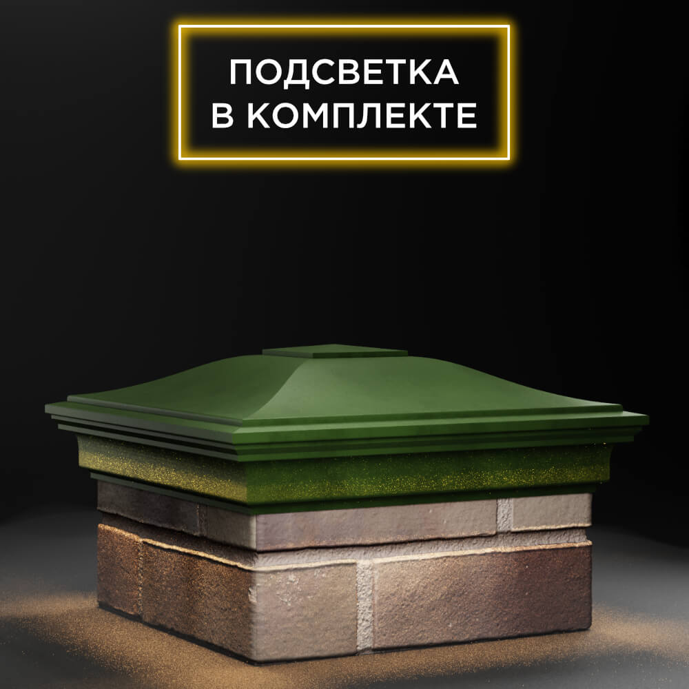 Колпак Zking Монблан Зеленый на столб 1.5х1.5 еврокирпича 0.7НФ (355х355мм) c подсветкой в Серпухове фото