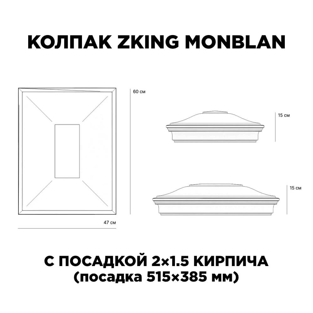 Колпак Zking Монблан Красный на столб 2х1.5 кирпича (515х385мм) c подсветкой в Серпухове фото