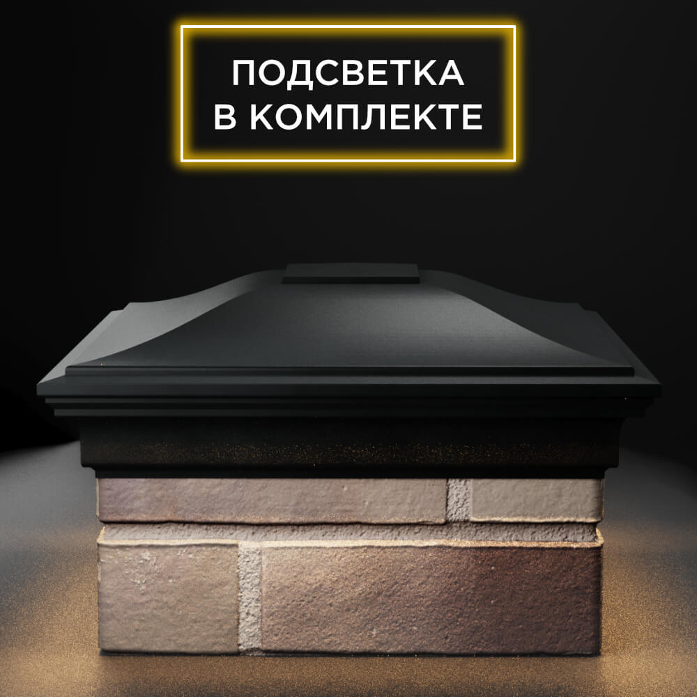 Колпак Zking Монблан Черный на столб 1.5х1.5 еврокирпича 0.7НФ (355х355мм) c подсветкой Серпухов фото