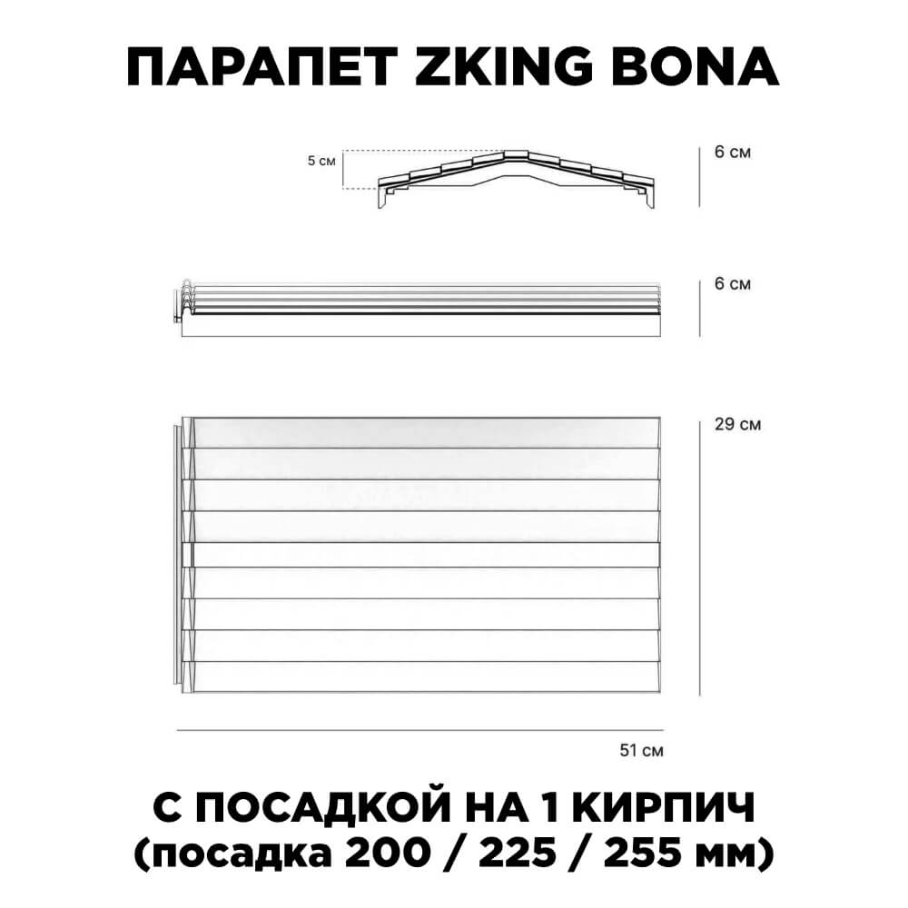 Парапет Zking Бона ХайТек Серый с посадкой на 1 кирпич (200/225/255мм) в Серпухове фото
