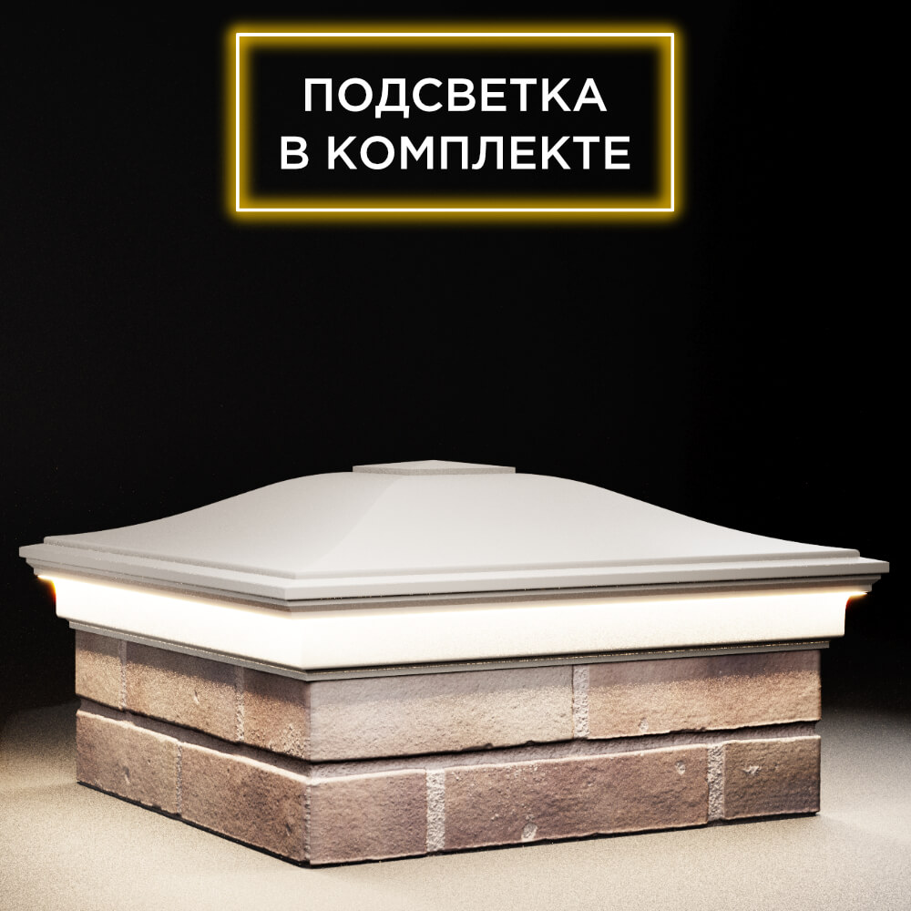 Колпак Zking Монблан Бежевый на столб 2х2 кирпича (515х515мм) c подсветкой в Серпухове фото