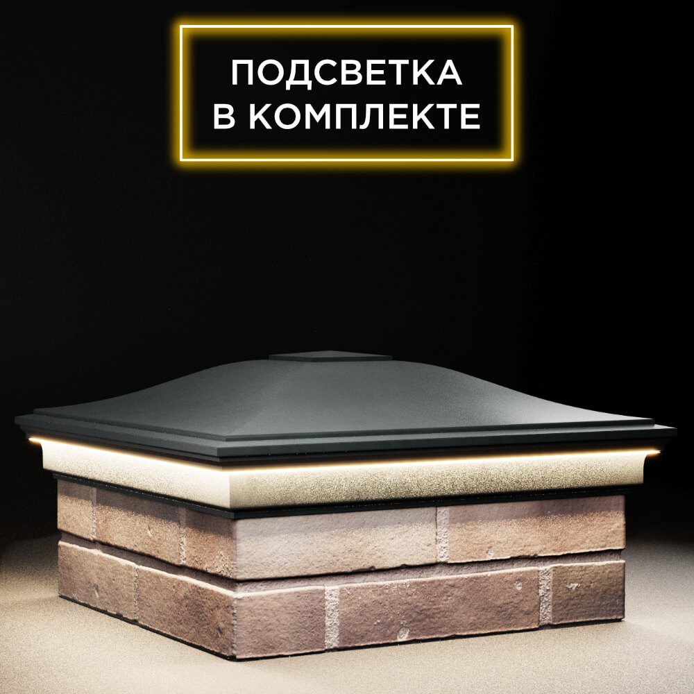 Колпак Zking Монблан Черный на столб 2х2 кирпича (515х515мм) c подсветкой в Серпухове фото