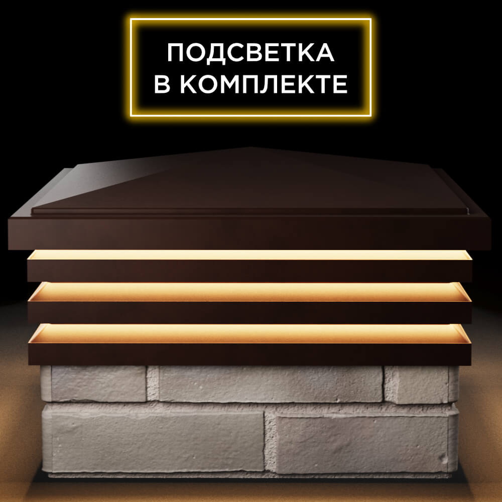 Колпак Zking Бона ХайТек Коричневый на столб 1.5х1.5 кирпича (385х385мм) с подсветкой Серпухов фото
