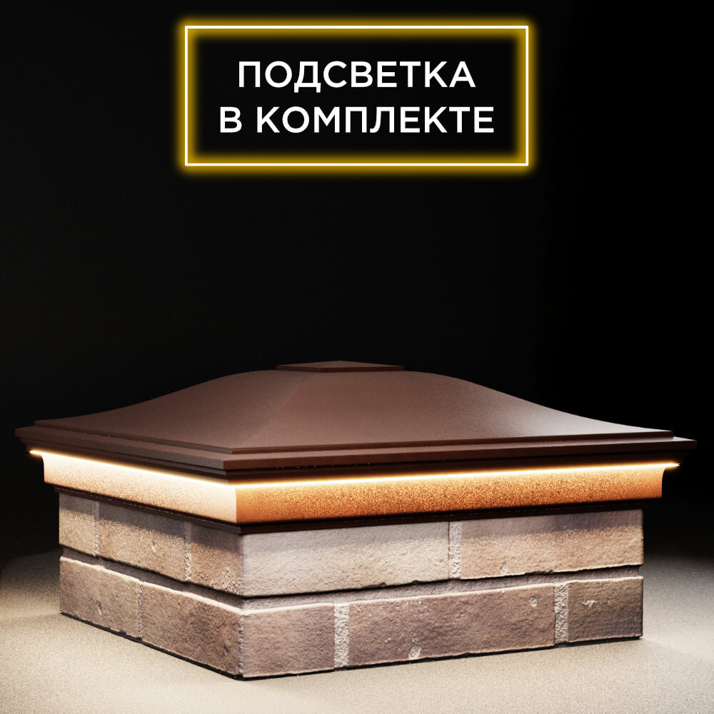 Колпак Zking Монблан Коричневый на столб 2х2 кирпича (515х515мм) c подсветкой в Серпухове фото
