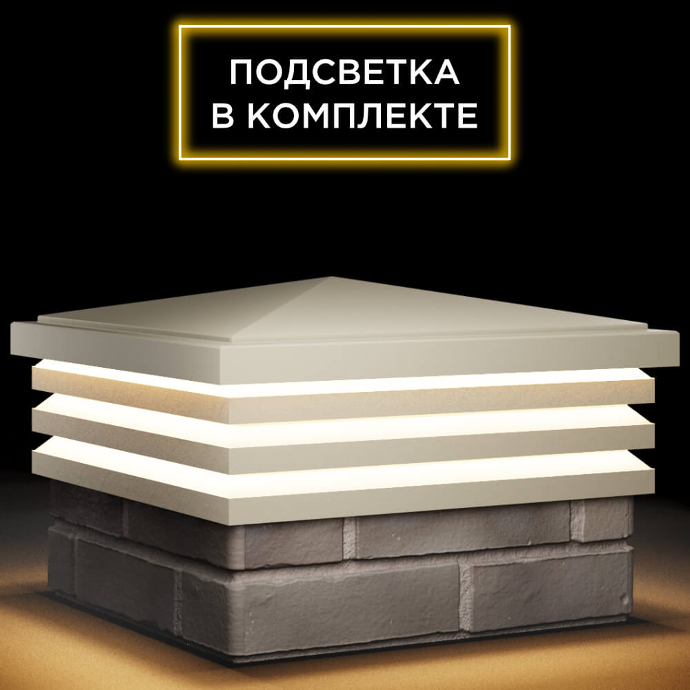 Колпак Zking Бона ХайТек Бежевый на столб 1.5х1.5 кирпича (385х385мм) с подсветкой в Серпухове фото