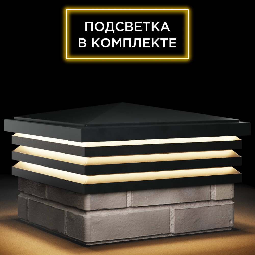 Колпак Zking Бона ХайТек Черный на столб 1.5х1.5 кирпича (385х385мм) с подсветкой в Серпухове фото