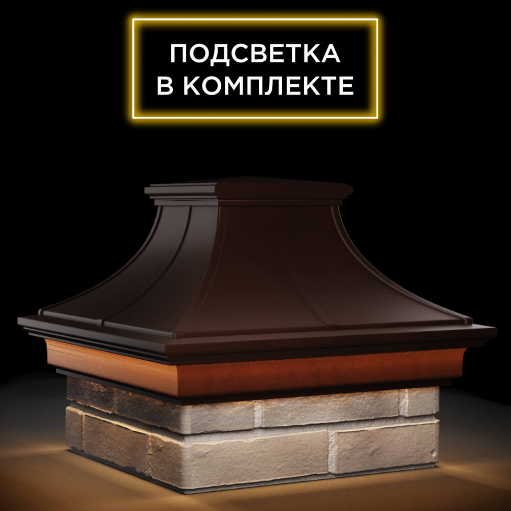 Колпак Zking Монблан Премиум Коричневый на столб 1.5х1.5 кирпича (385х385мм) с подсветкой в Серпухове фото