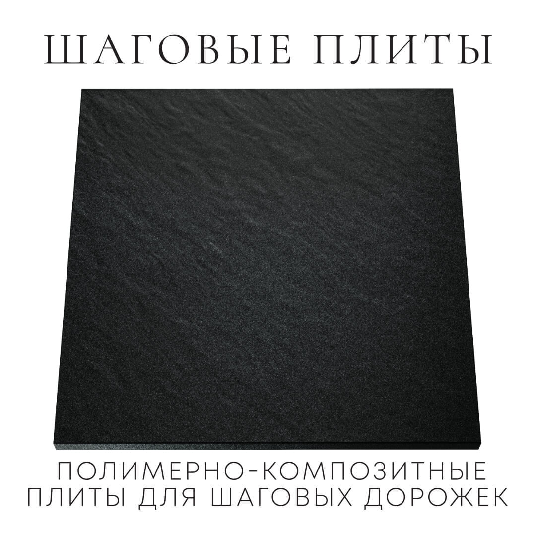 Шаговая плита STONE Черный Сланец 990х990х55мм Серпухов фото