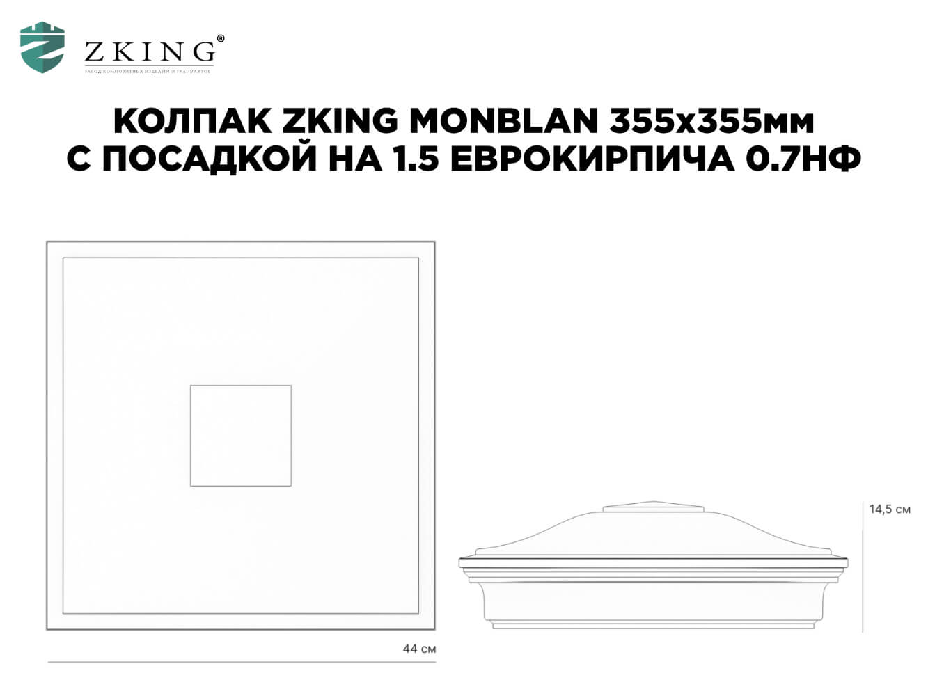 Колпак Zking Монблан Коричневый на столб 1.5х1.5 еврокирпича 0.7НФ (355х355мм) в Серпухове фото