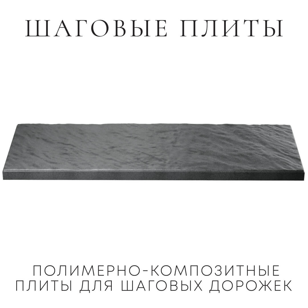 Шаговая плита STONE Графитовый Серый 990х330х55мм в Серпухове фото