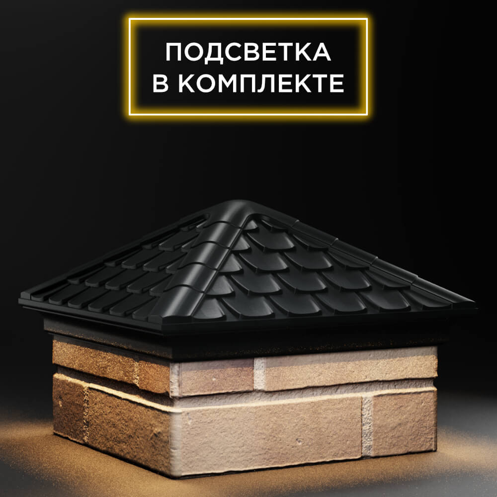 Колпак Zking Эльбрус Черный на столб 1.5х1.5 кирпича (385х385мм) с подсветкой в Серпухове фото