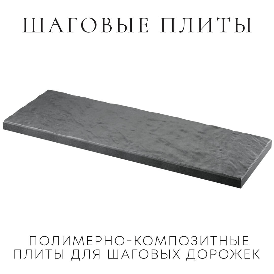 Шаговая плита STONE Графитовый Серый 990х330х55мм в Серпухове фото