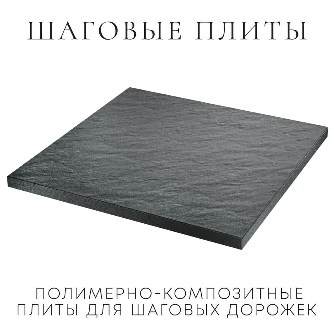 Шаговая плита STONE Графитовый Серый 990х990х55мм в Серпухове фото