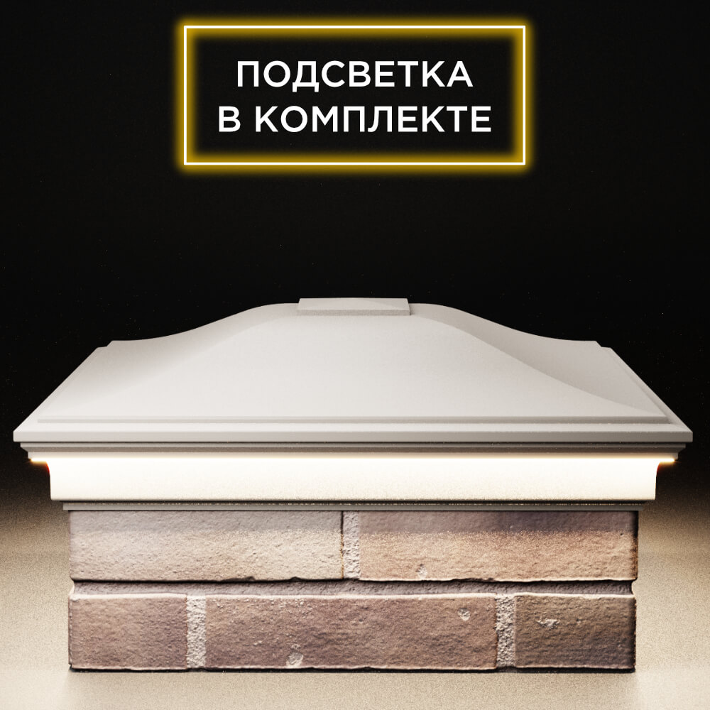 Колпак Zking Монблан Бежевый на столб 2х2 кирпича (515х515мм) c подсветкой Серпухов фото