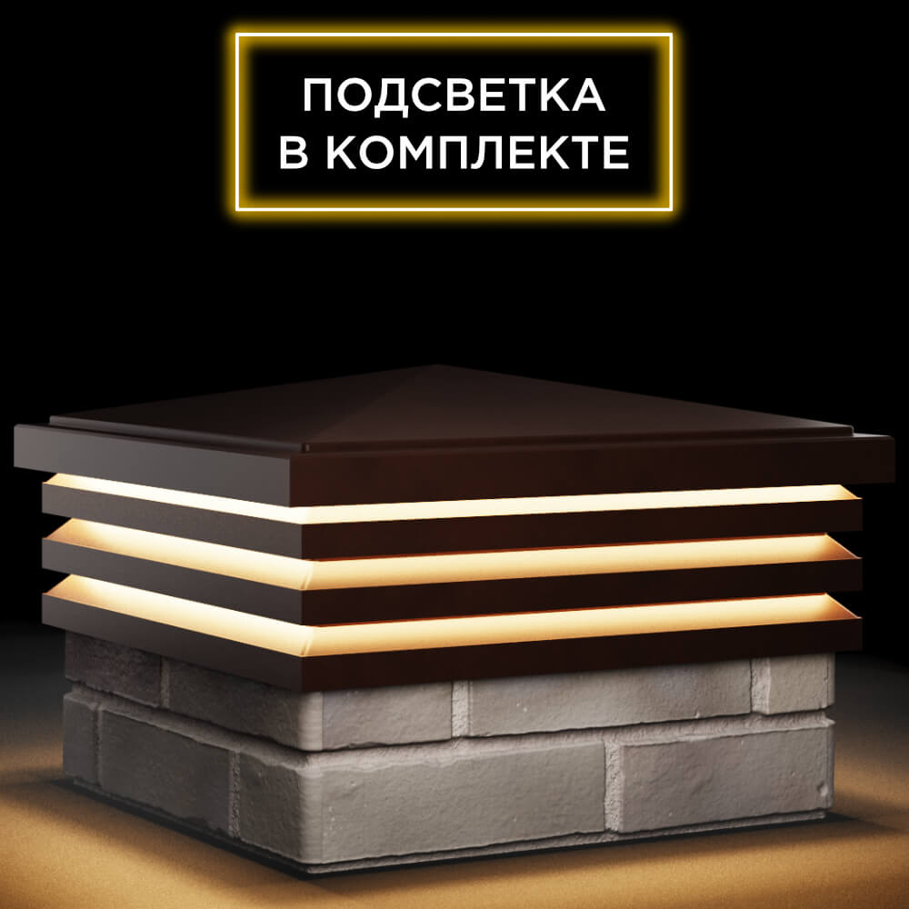 Колпак Zking Бона ХайТек Коричневый на столб 1.5х1.5 кирпича (385х385мм) с подсветкой в Серпухове фото