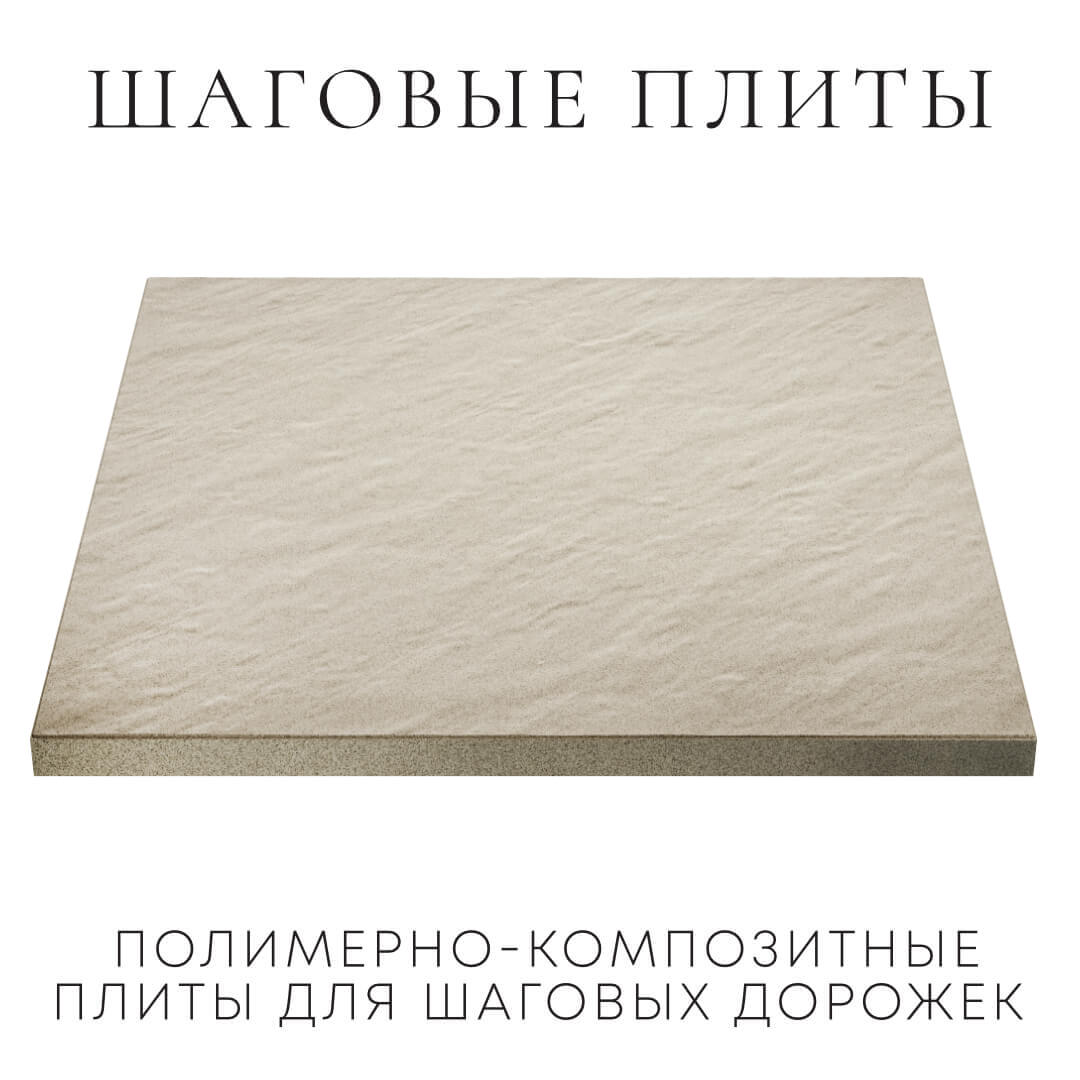 Шаговая плита STONE Светлая Галька 990х990х55мм в Серпухове фото
