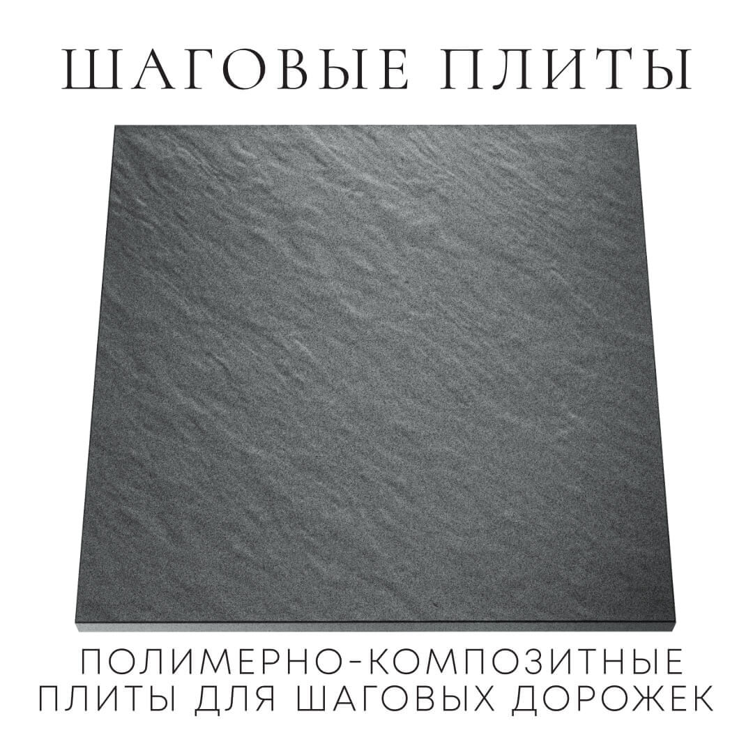 Шаговая плита STONE Графитовый Серый 990х990х55мм Серпухов фото