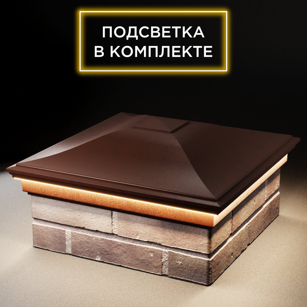 Колпак Zking Монблан Коричневый на столб 2х2 кирпича (515х515мм) c подсветкой в Серпухове фото