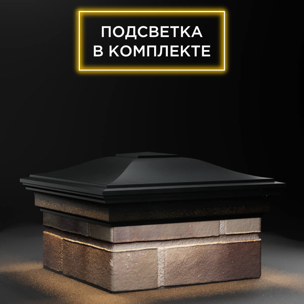 Колпак Zking Монблан Черный на столб 1.5х1.5 еврокирпича 0.7НФ (355х355мм) c подсветкой в Серпухове фото