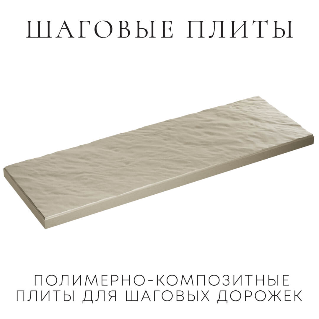 Шаговая плита STONE Светлая Галька 990х330х55мм в Серпухове фото