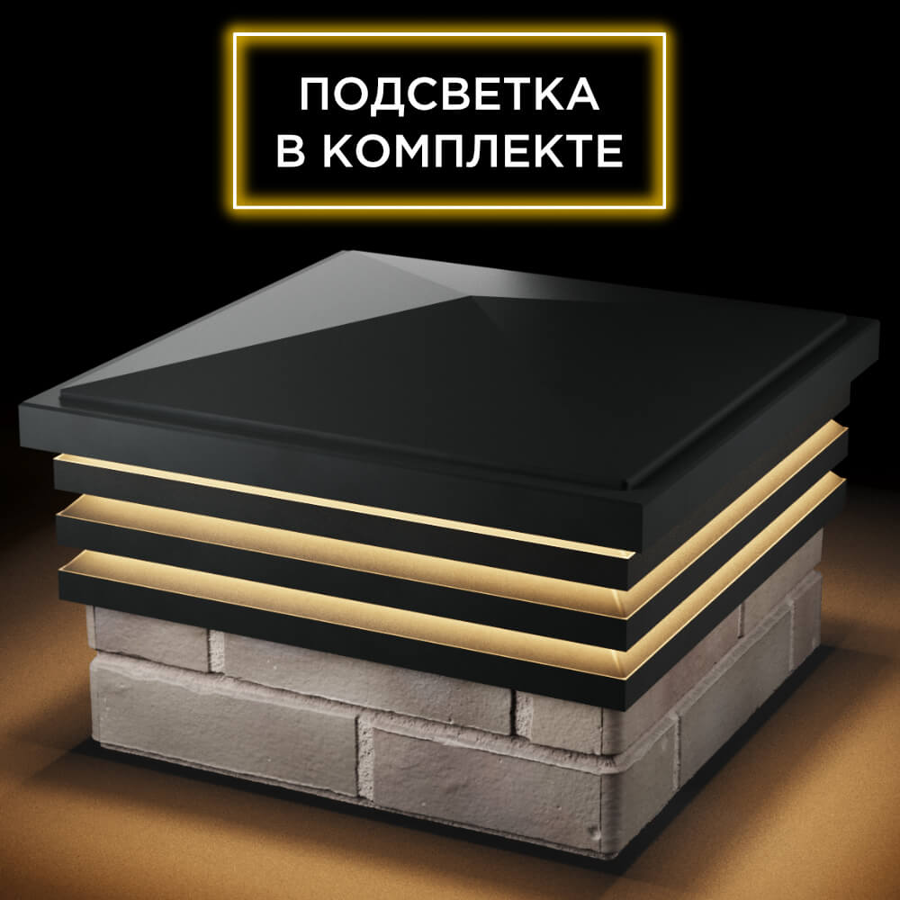 Колпак Zking Бона ХайТек Черный на столб 1.5х1.5 кирпича (385х385мм) с подсветкой в Серпухове фото