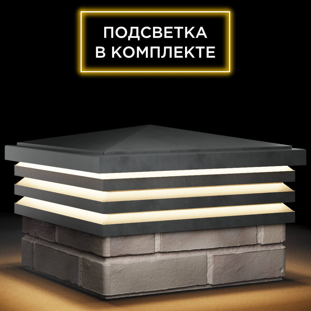 Колпак Zking Бона ХайТек Серый на столб 1.5х1.5 кирпича (385х385мм) с подсветкой в Серпухове фото