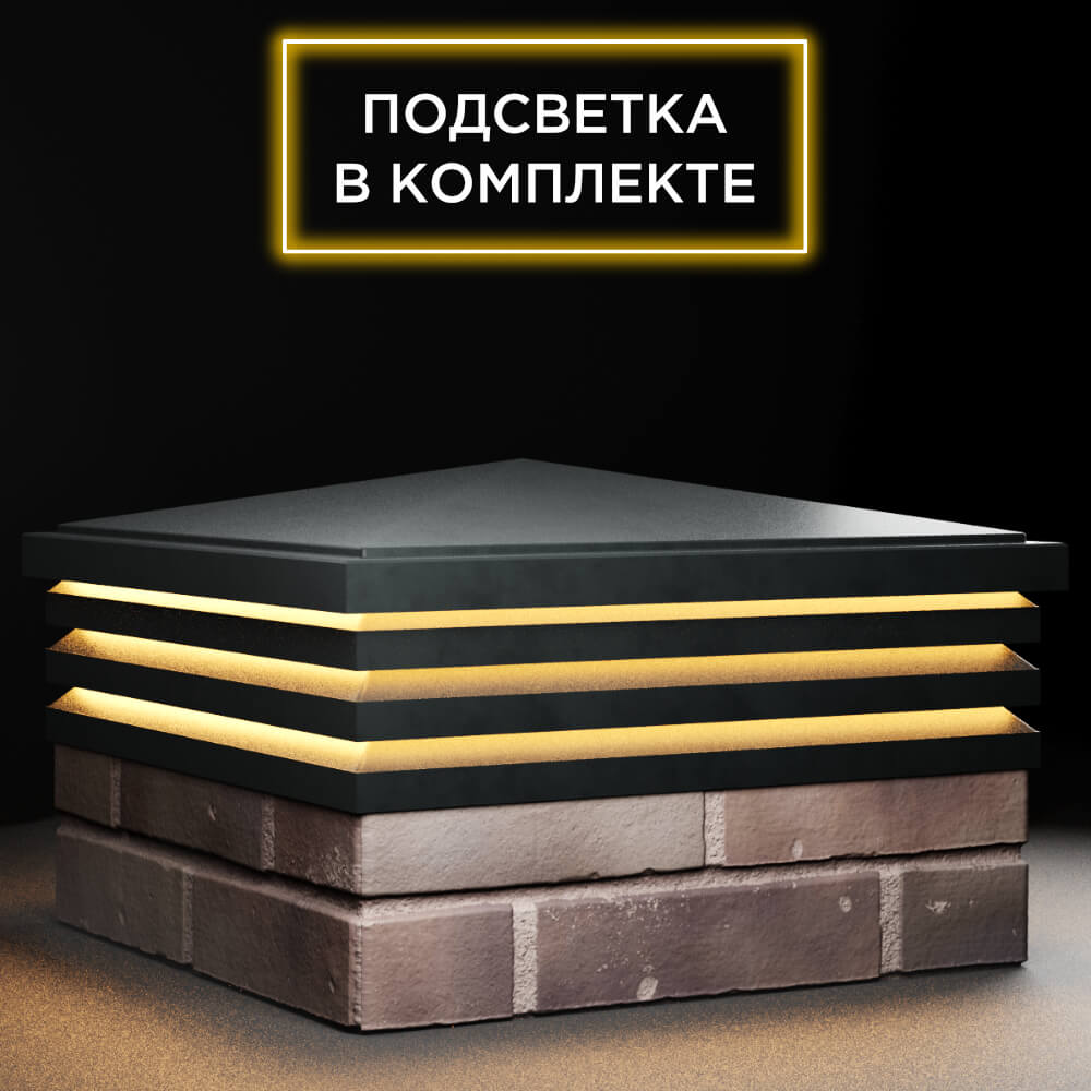 Колпак Zking Бона ХайТек Черный на столб 2х2 кирпича (513х513мм) с подсветкой в Серпухове фото