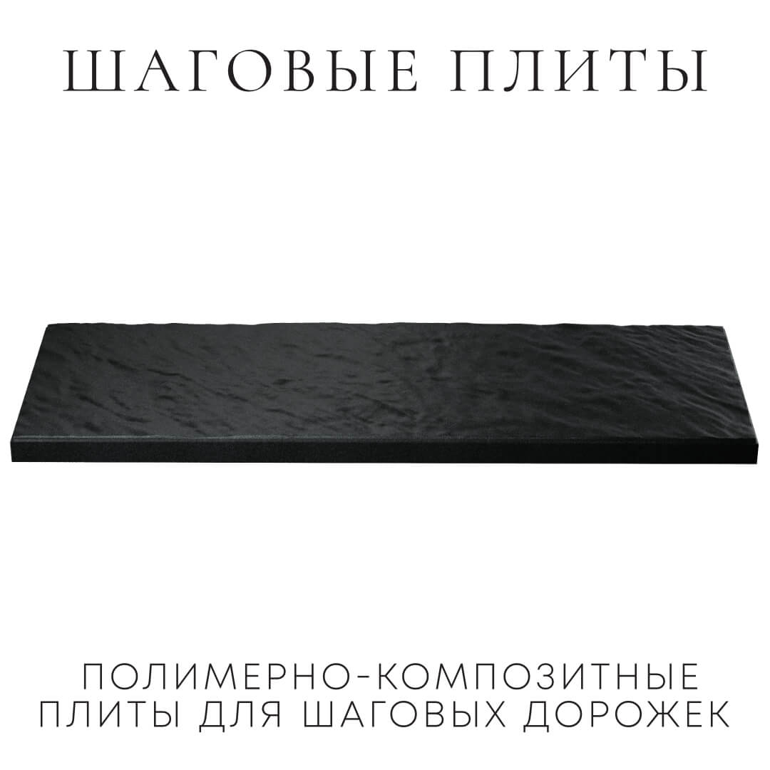 Шаговая плита STONE Черный Сланец 990х330х55мм в Серпухове фото